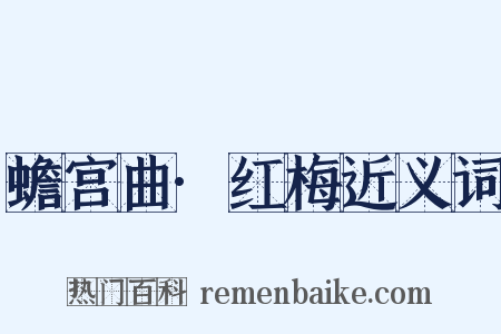 蟾宫曲·红梅近义词是什么意思的图片